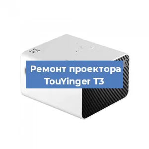 Замена матрицы на проекторе TouYinger T3 в Москве